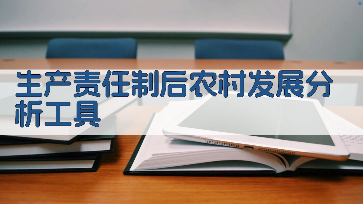 生产责任制后农村发展分析工具