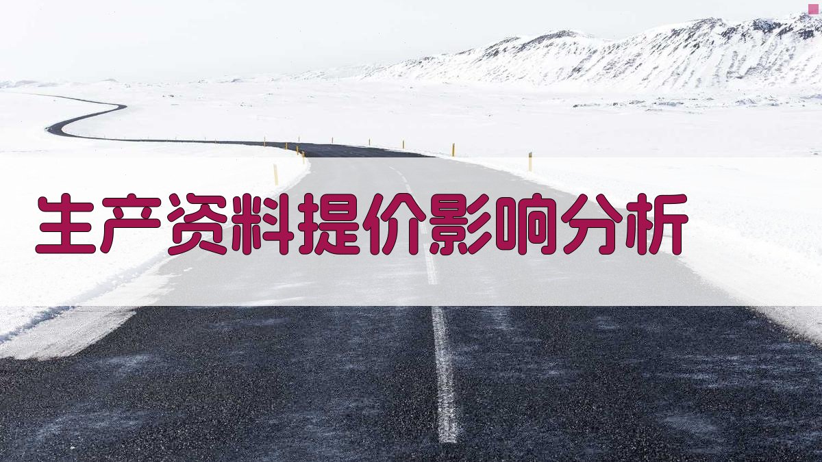 生产资料提价影响分析