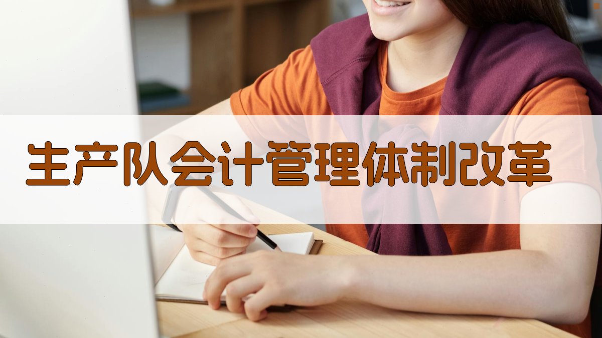 AI智能分析生产队会计管理体制改革