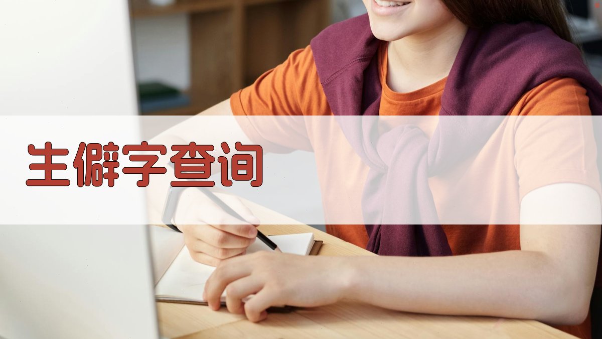 AI生僻字读音查询