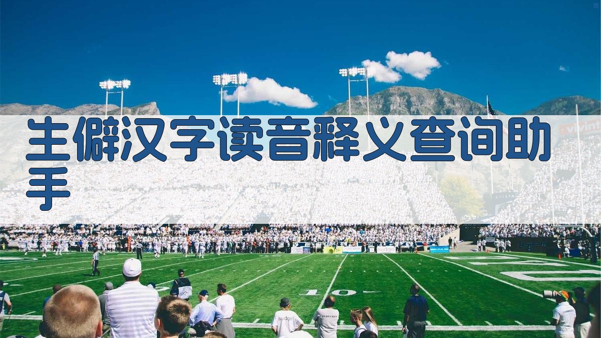 生僻汉字智能注音助手