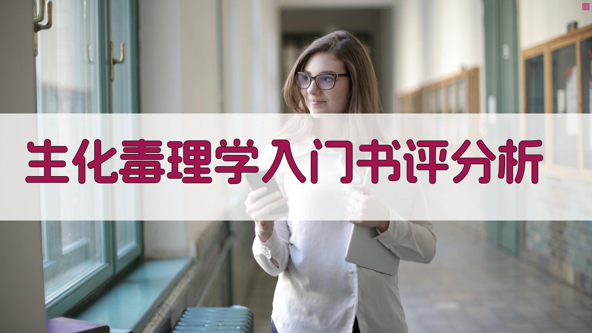 《生化毒理学入门》书评分析