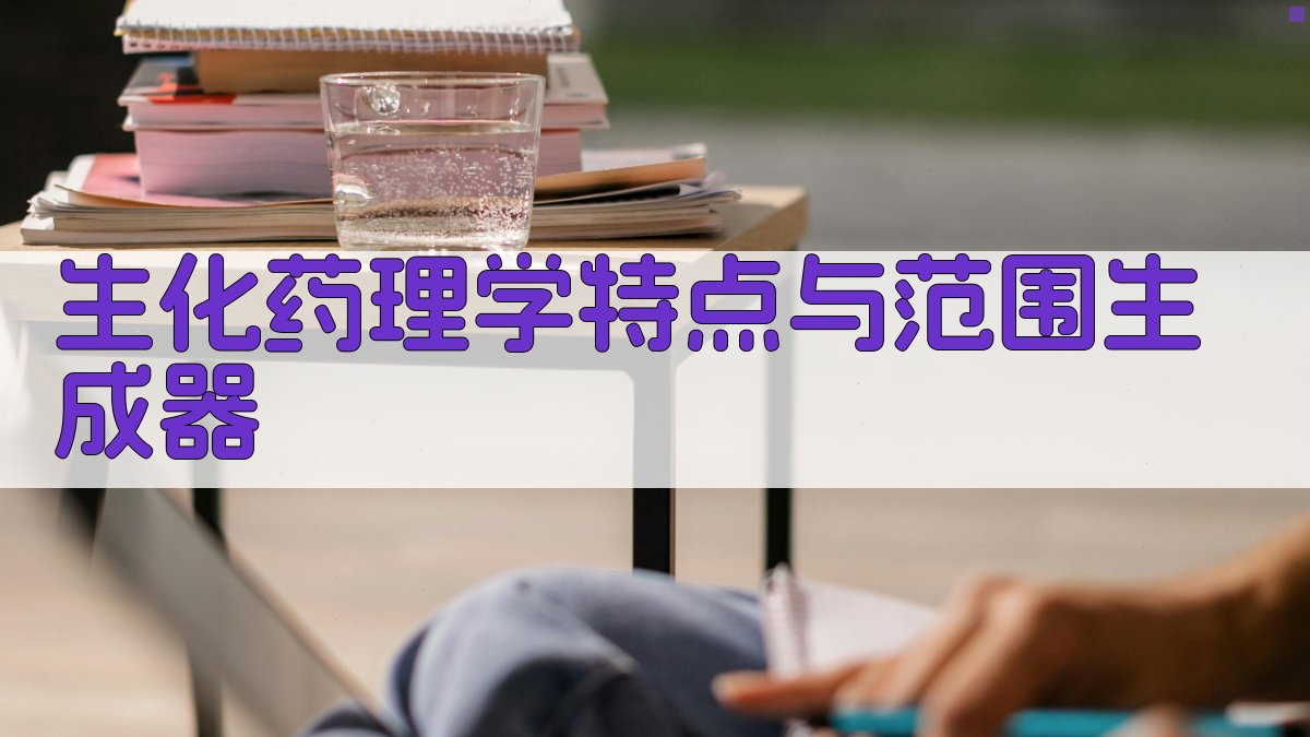 AI生化药理学特点与范围生成器