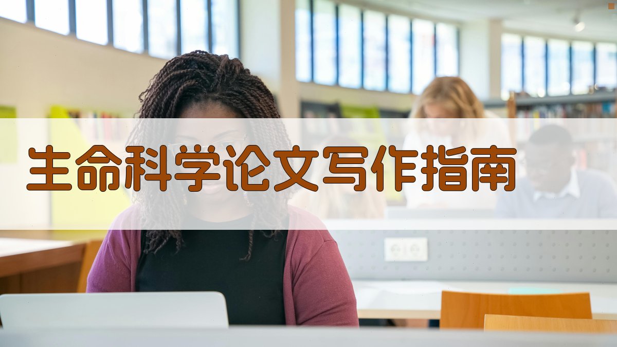 AI生命科学论文写作指南生成器