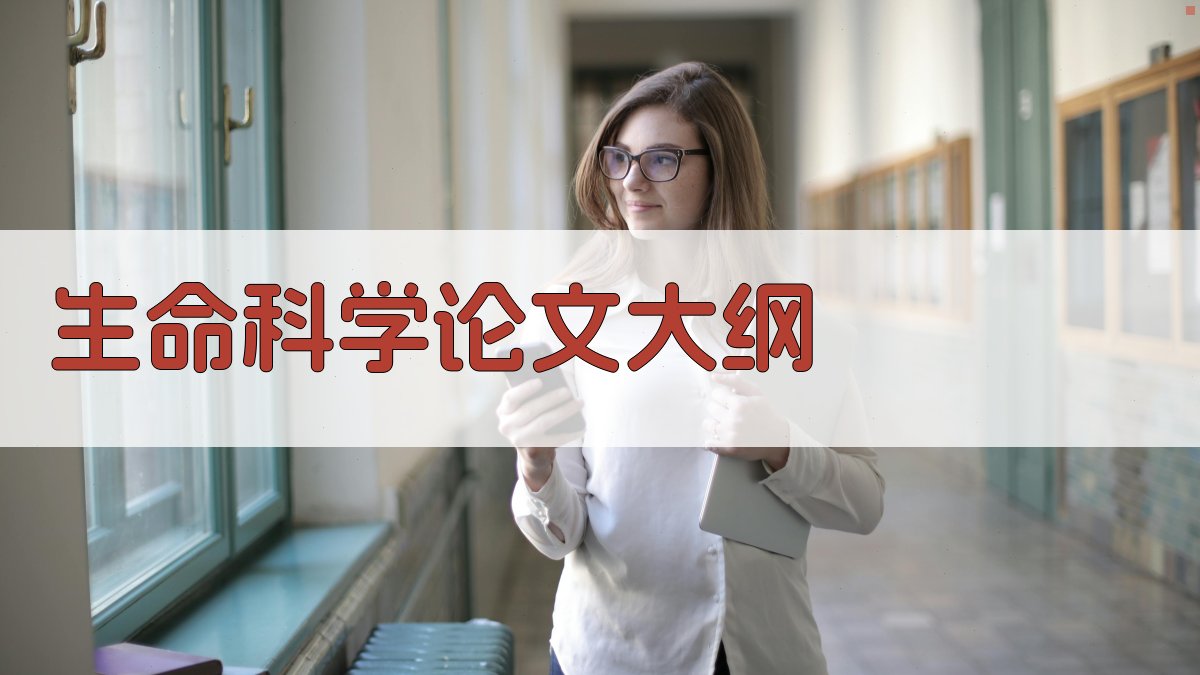 AI生命科学选修课论文大纲生成器