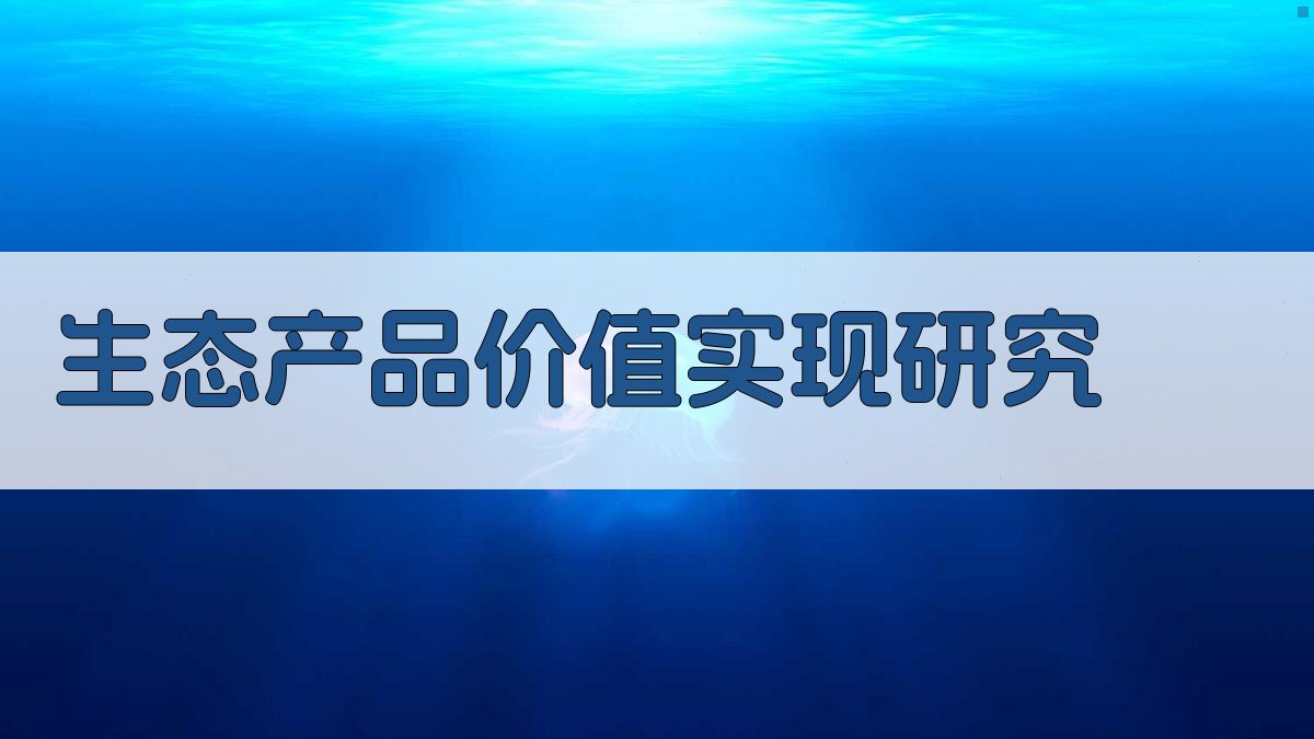 AI生态产品价值实现研究目录生成