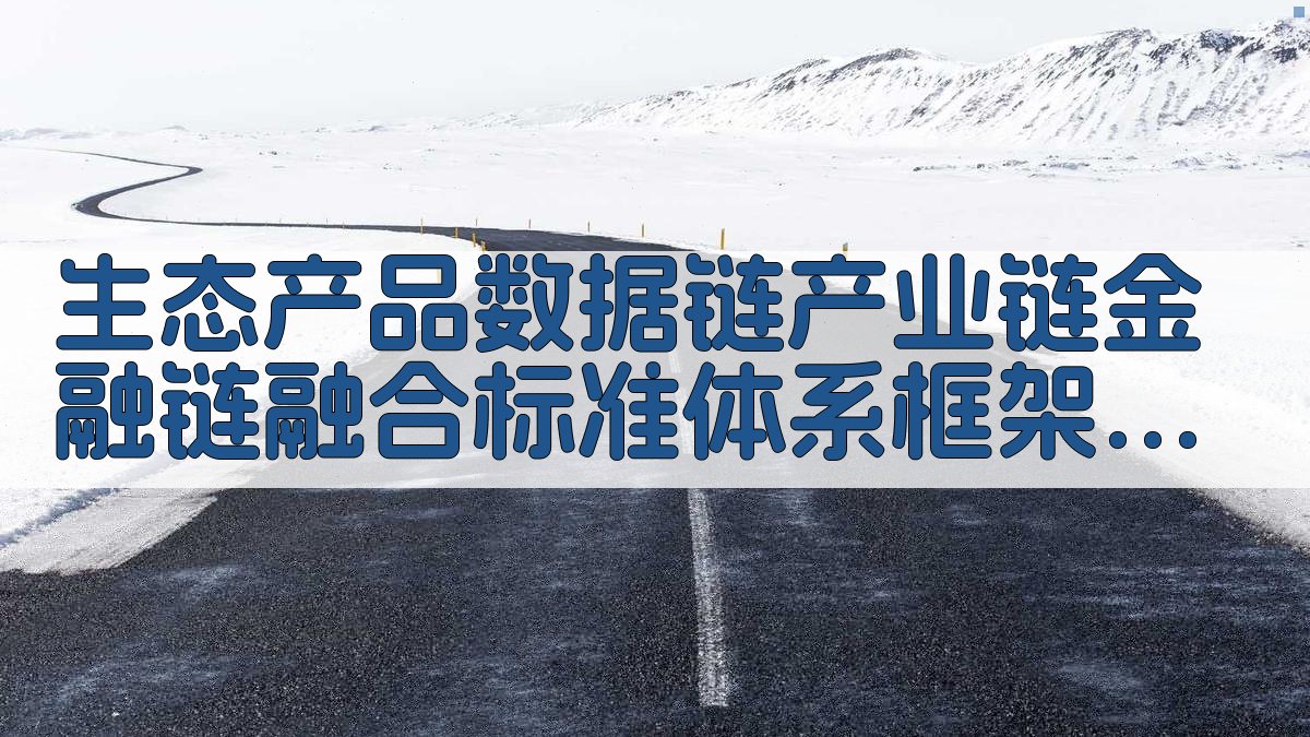 生态产品数据链产业链金融链融合标准体系框架研究