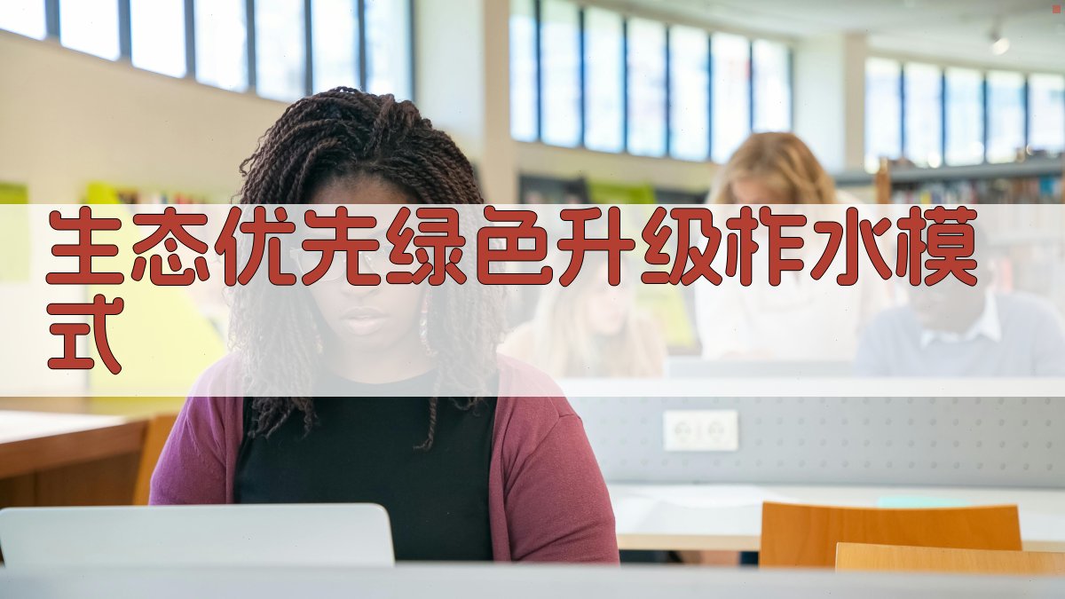 AI智能生成生态优先绿色升级柞水模式方案