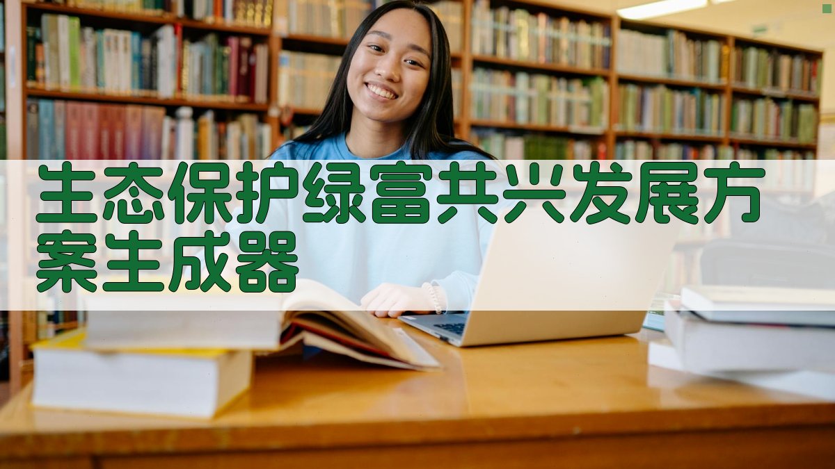 AI生态保护绿富共兴发展方案生成器