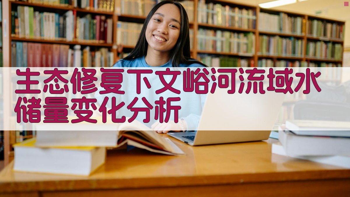 生态修复下文峪河流域水储量变化分析