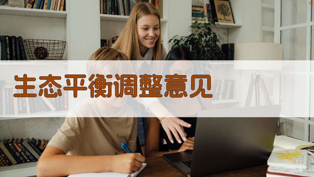 AI生态平衡调整意见