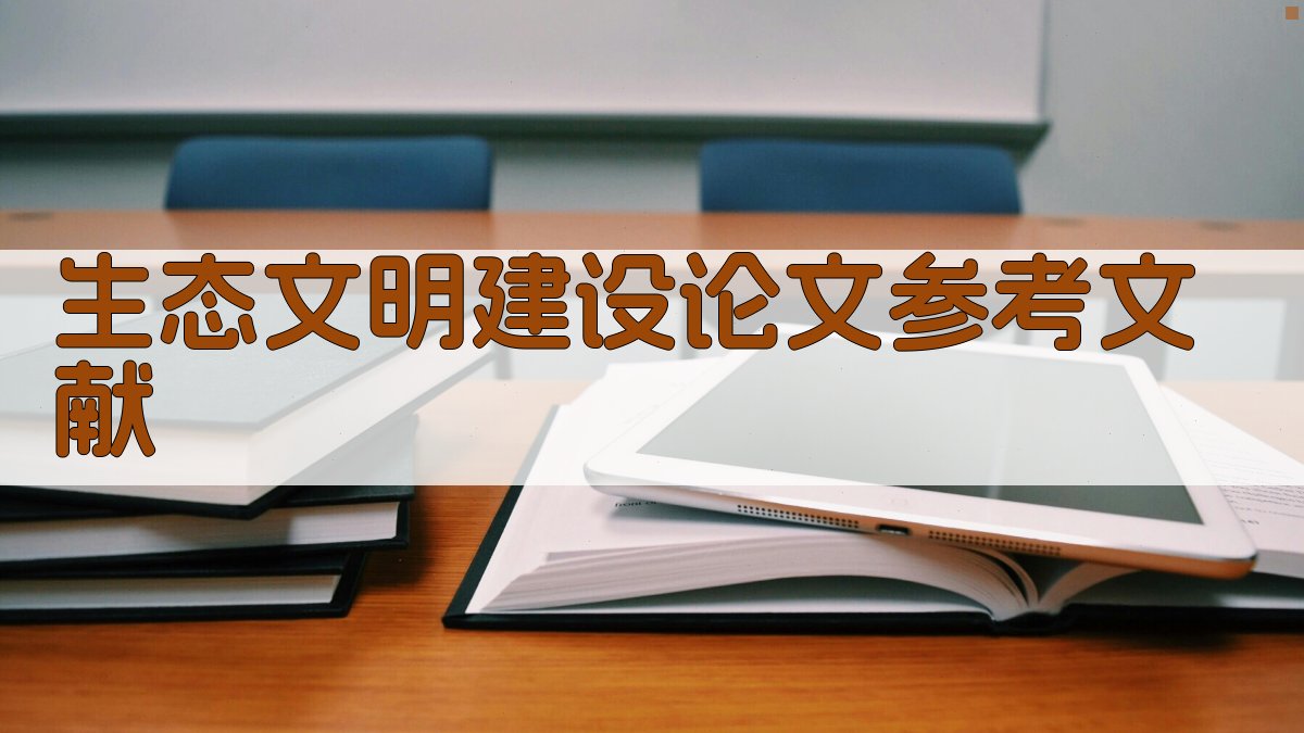AI生态文明建设论文参考文献