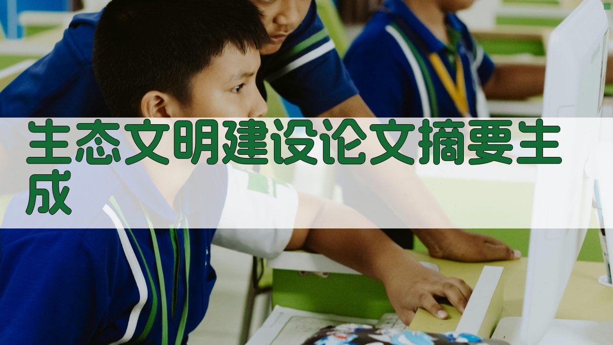 AI生态文明建设论文摘要生成