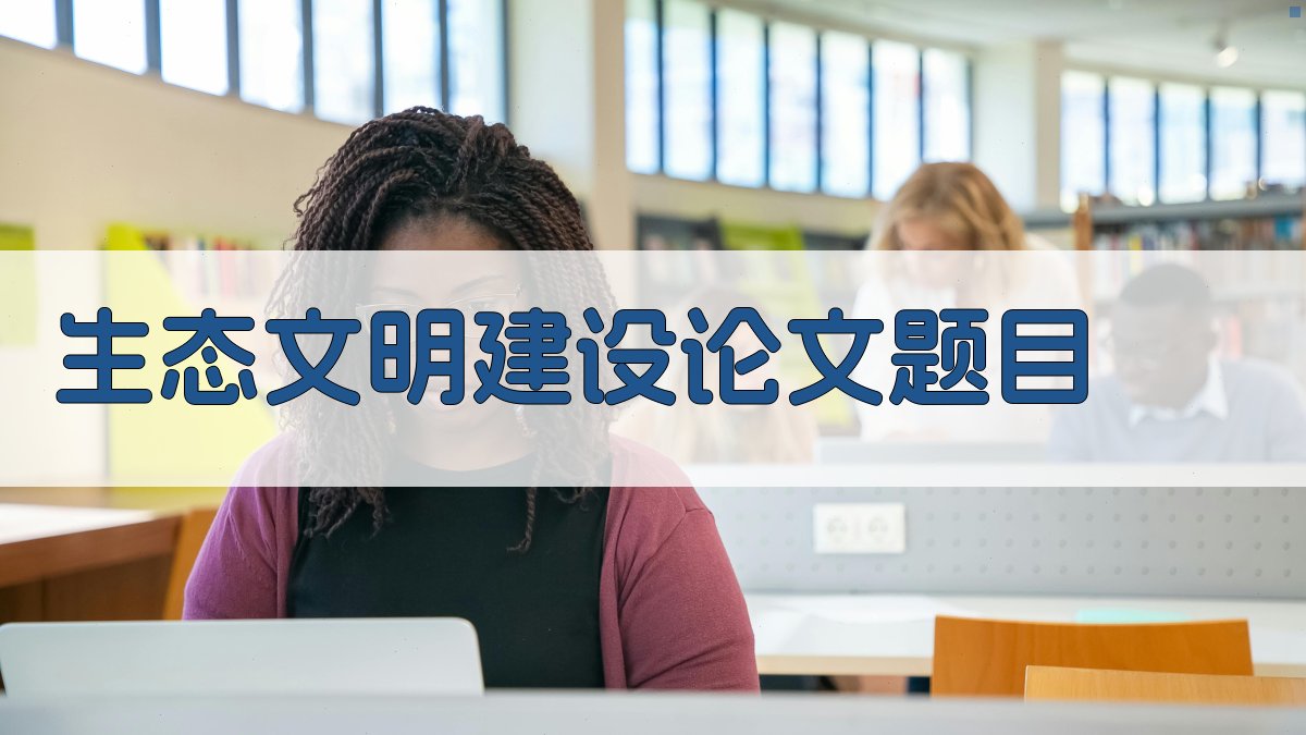 AI生态文明建设论文题目生成