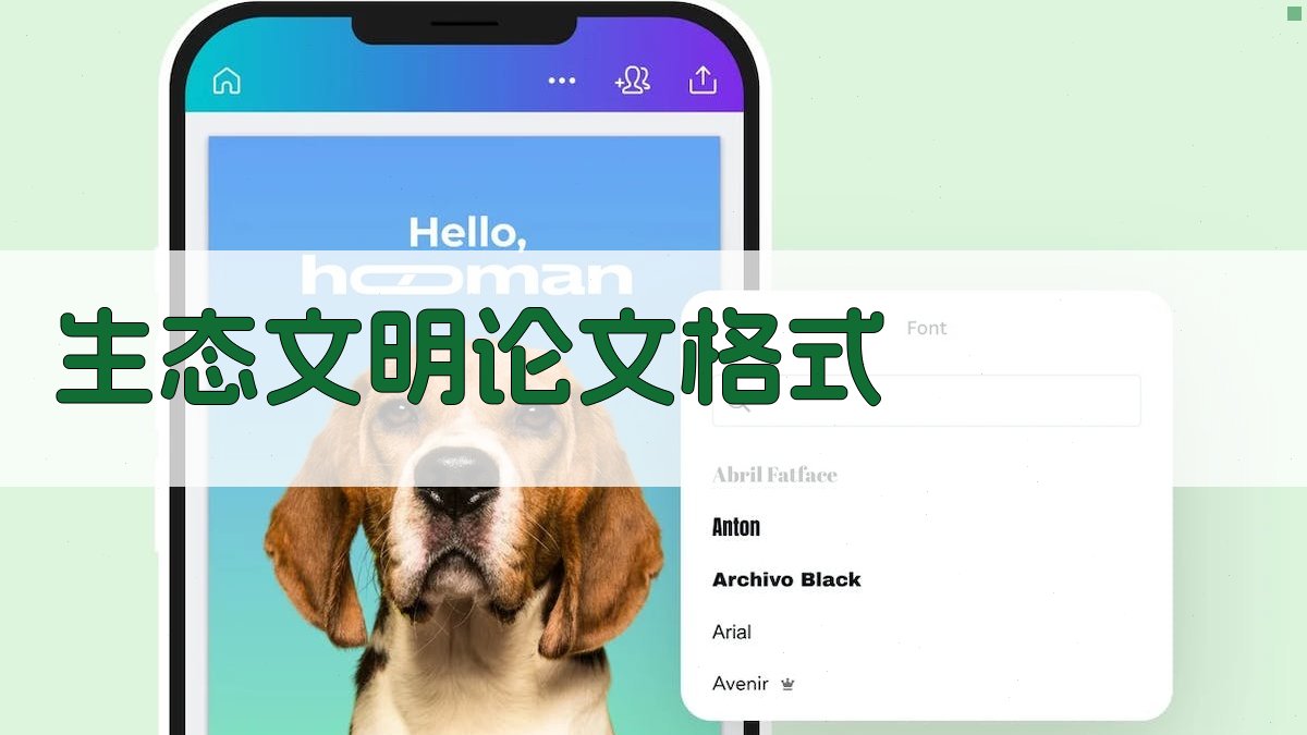 AI生态文明论文格式