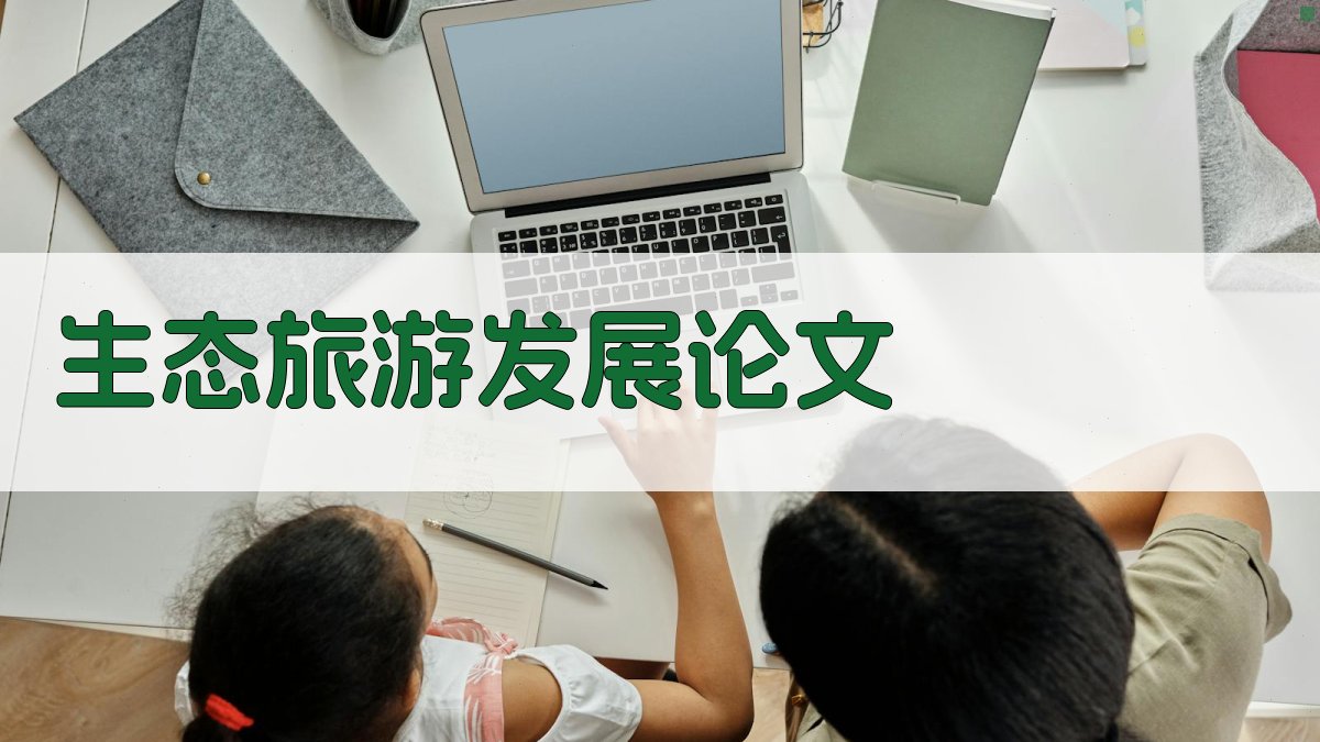 AI一键生成生态旅游发展论文目录