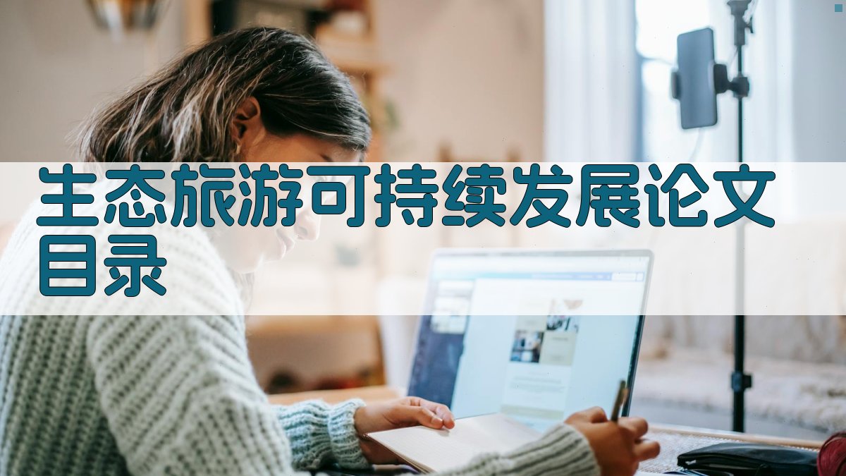 AI一键生成生态旅游可持续发展论文目录