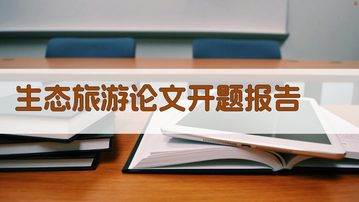 AI生态旅游论文开题报告