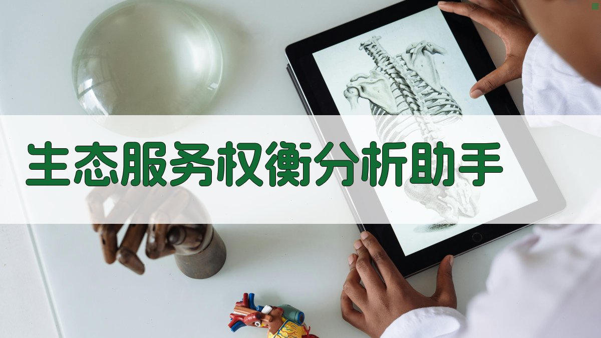 生态服务权衡分析助手