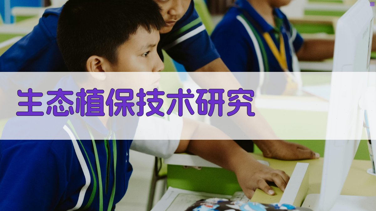 生态植保技术研究