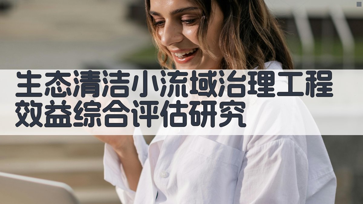 生态清洁小流域治理工程效益综合评估