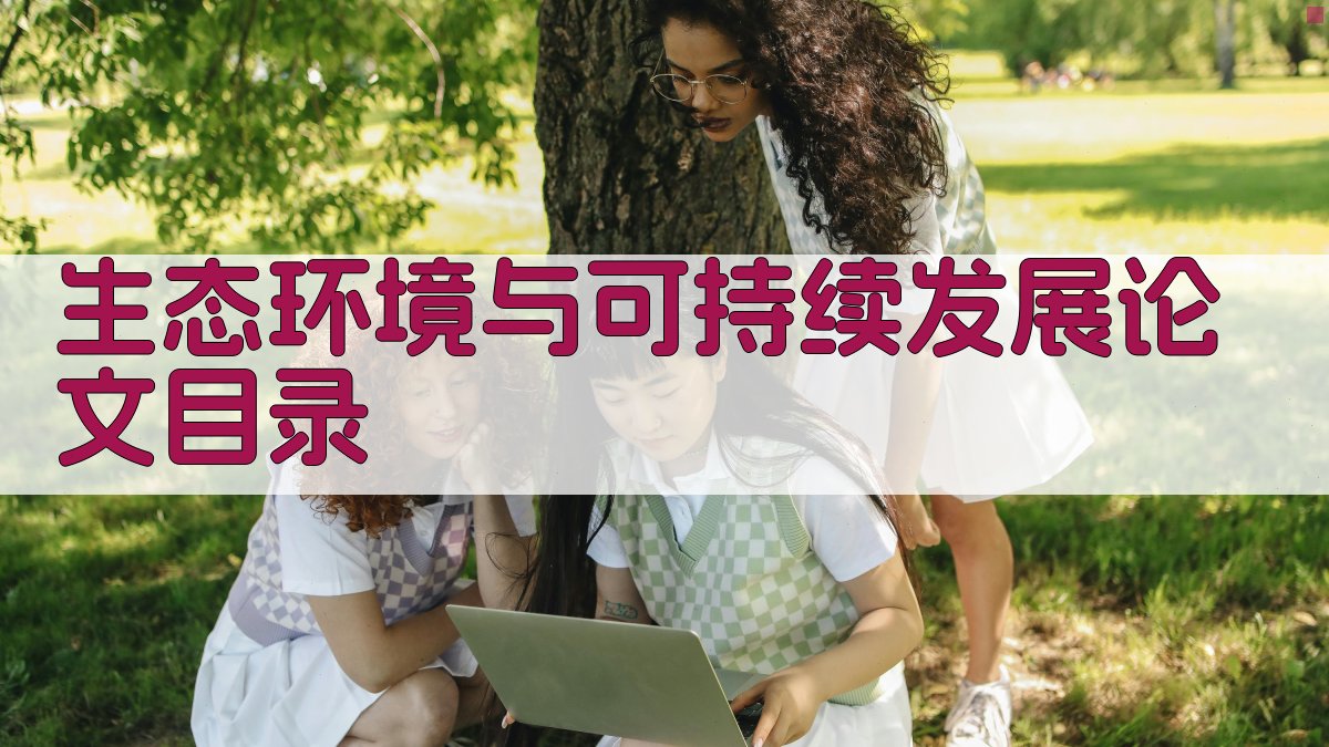 AI生态环境与可持续发展论文目录生成器