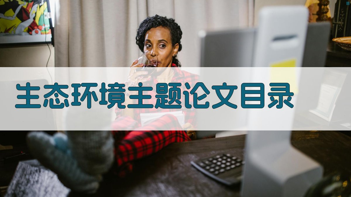 AI生态环境主题论文目录生成