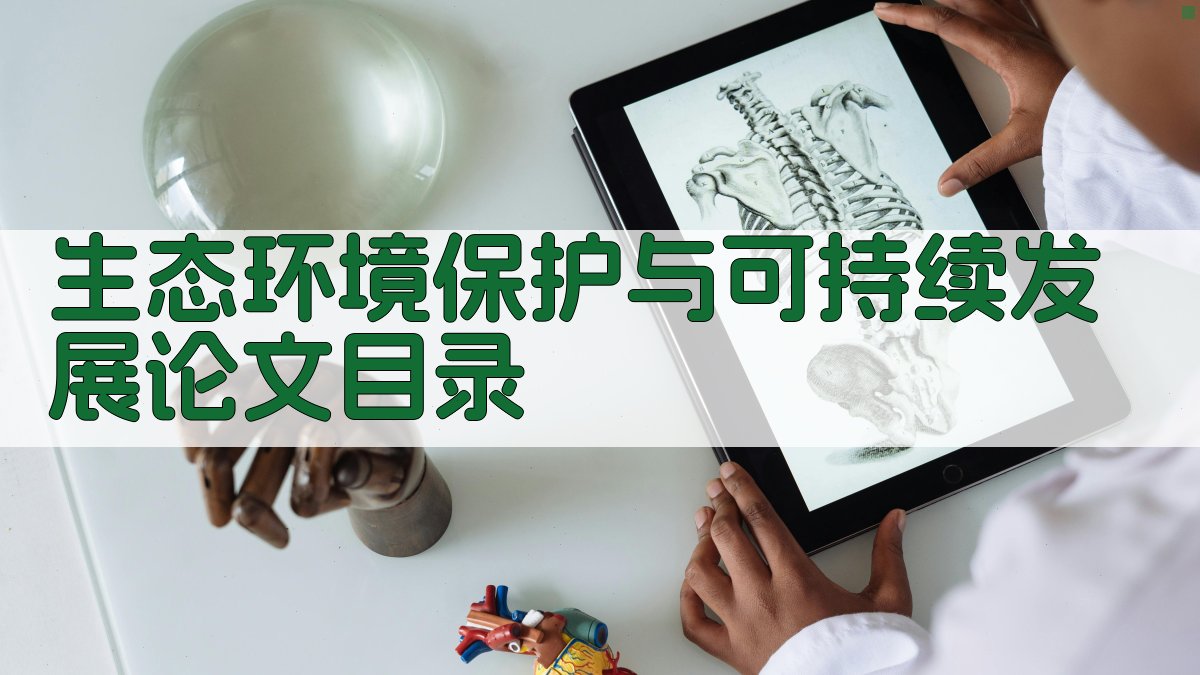 AI一键生成生态环境保护与可持续发展论文目录