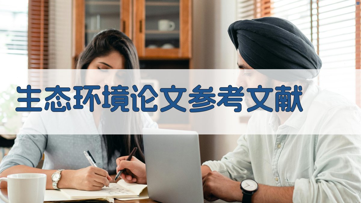 AI生态环境论文参考文献生成器