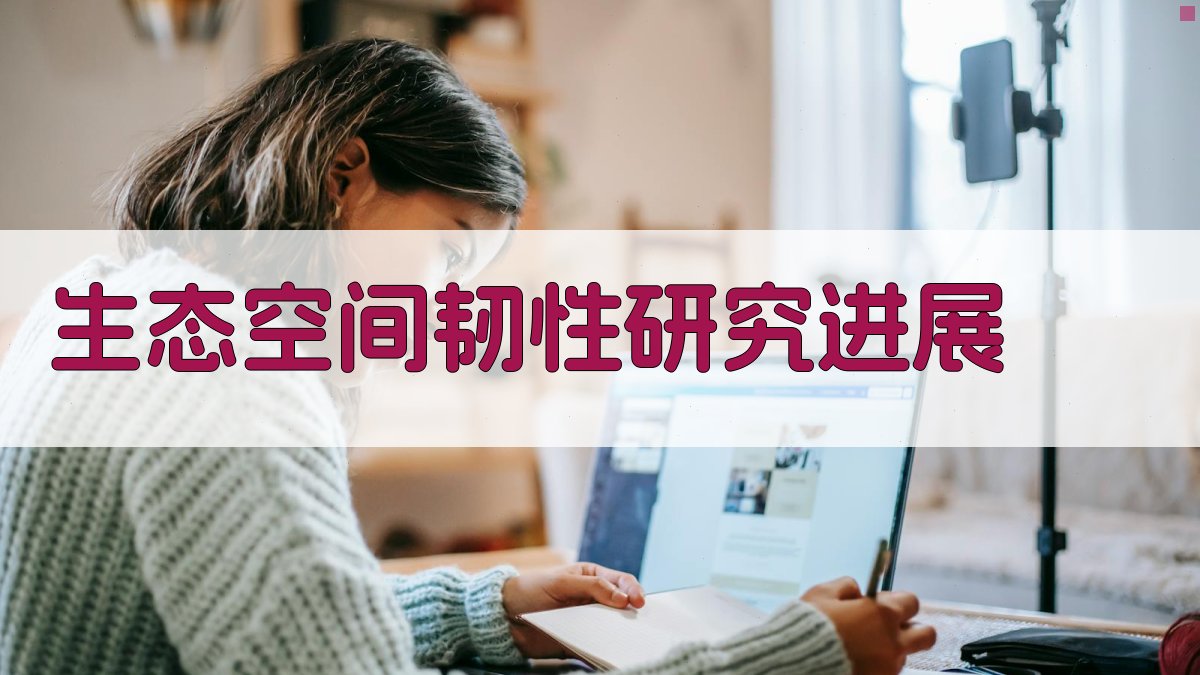 生态空间韧性研究进展