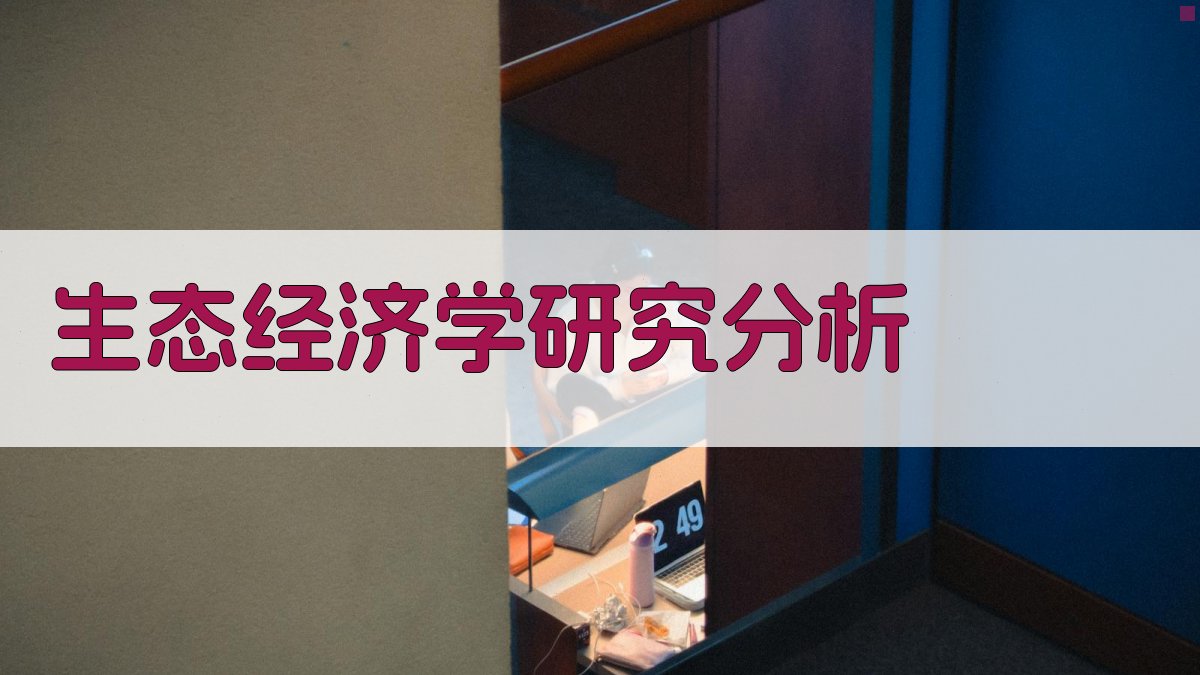 中国特色生态经济学专著研究分析
