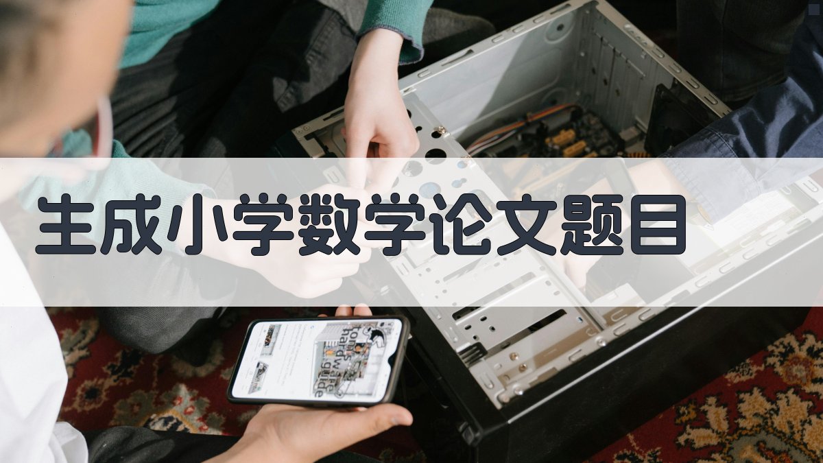 AI生成新颖的小学数学论文题目