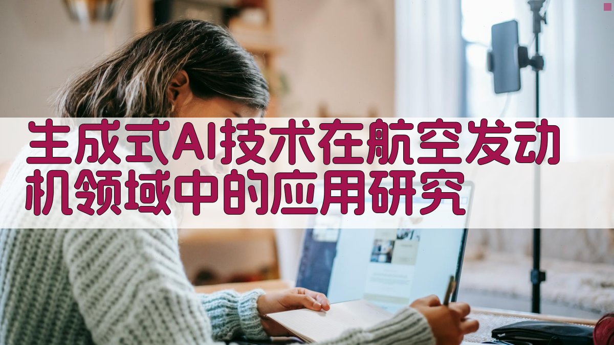 生成式AI技术在航空发动机领域中的应用研究