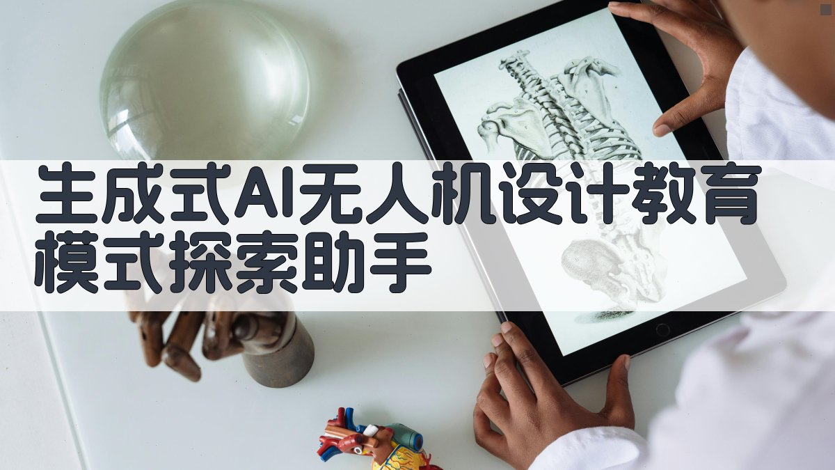 AI无人机设计教育模式探索