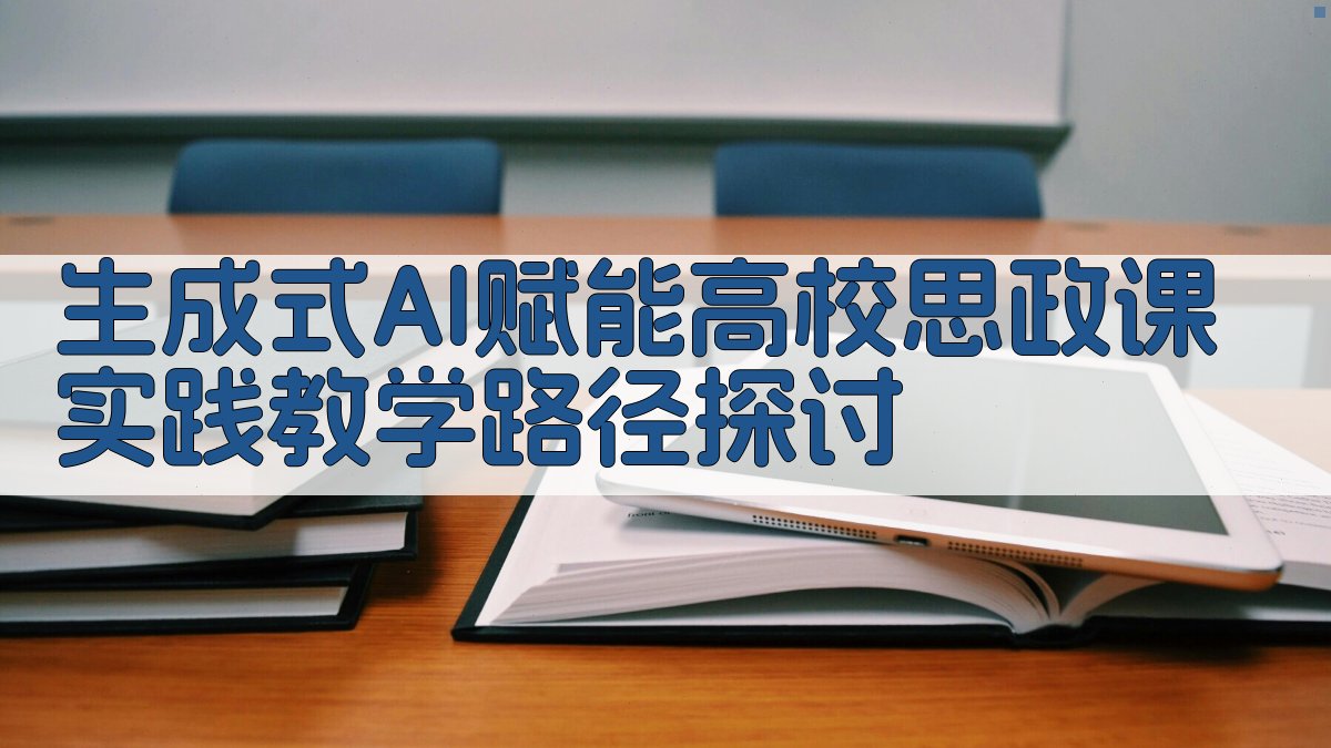 生成式AI赋能高校思政课实践教学路径探讨