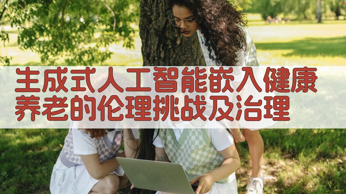 AI健康养老伦理分析