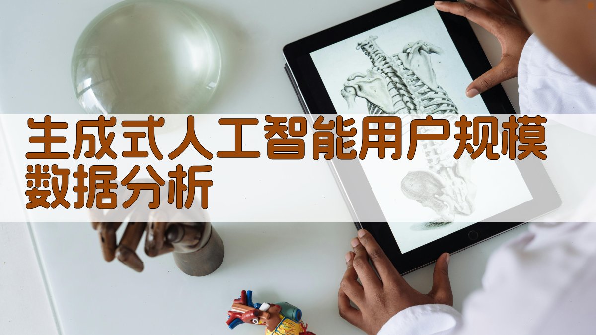 AI生成式人工智能用户规模数据分析