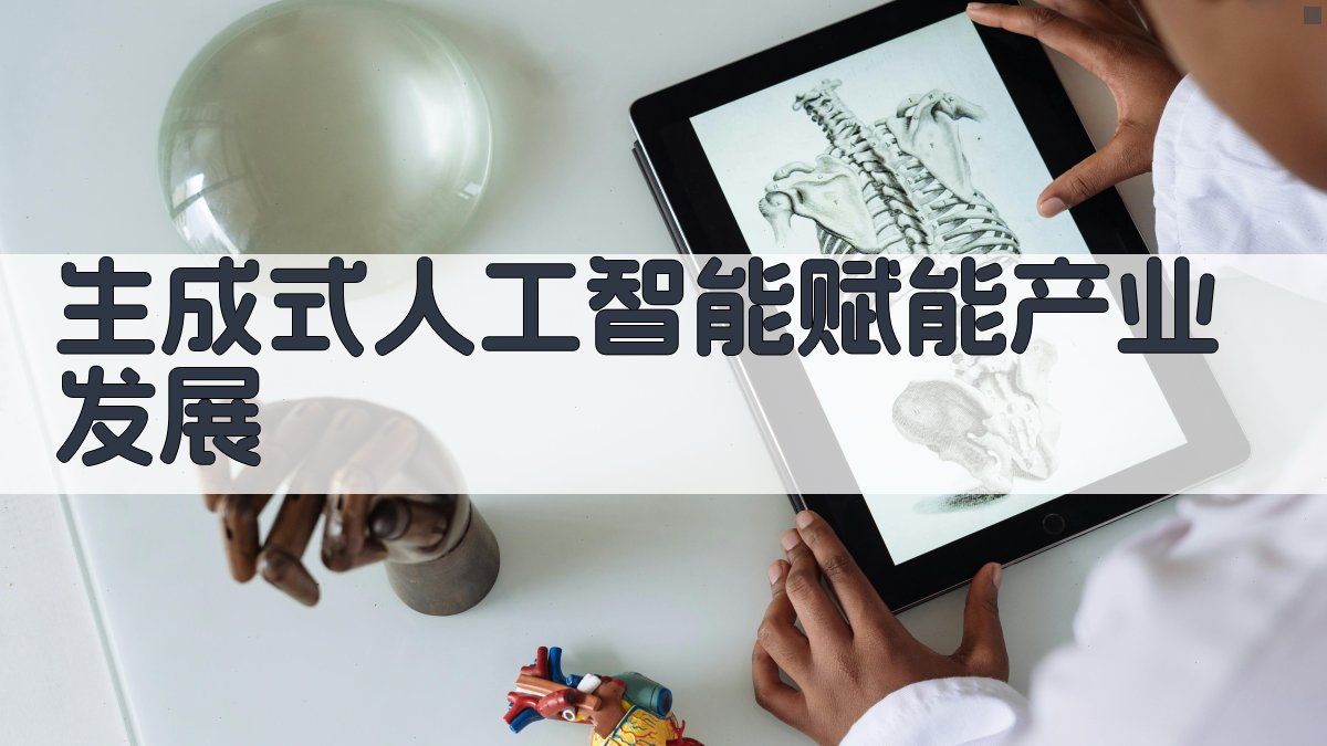 生成式人工智能赋能产业发展