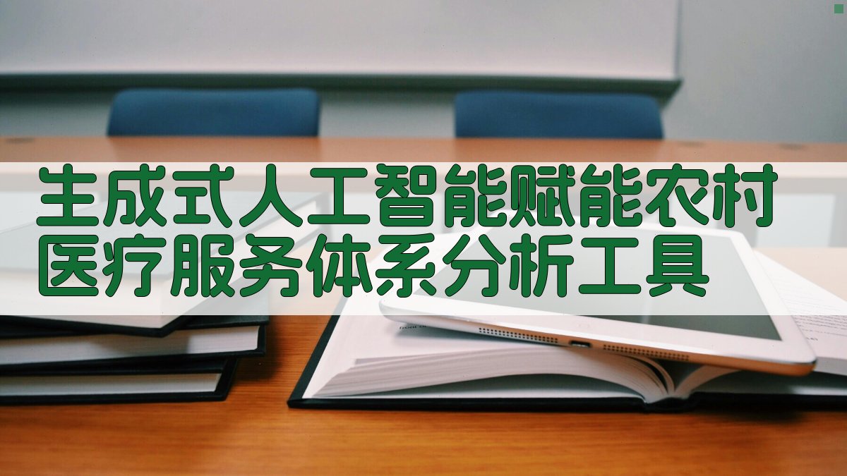 AI农村医疗体系机理分析