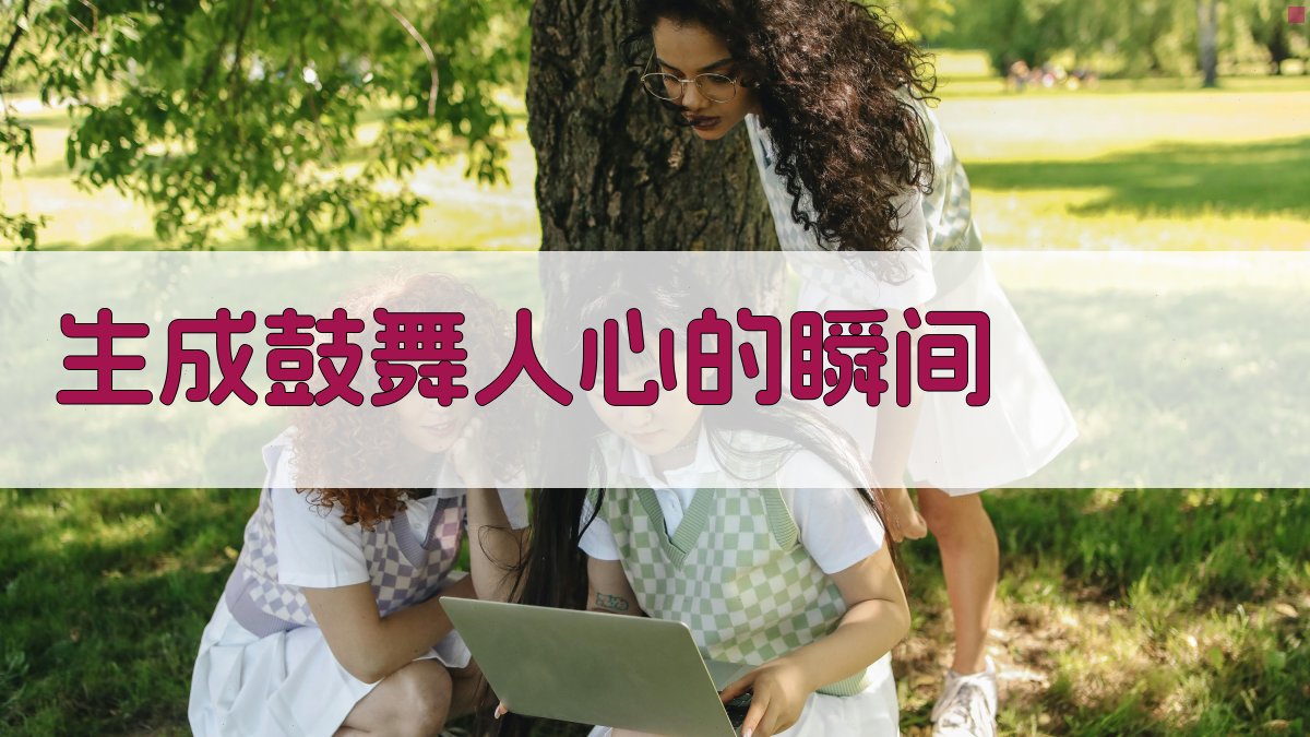 AI生成鼓舞人心的瞬间