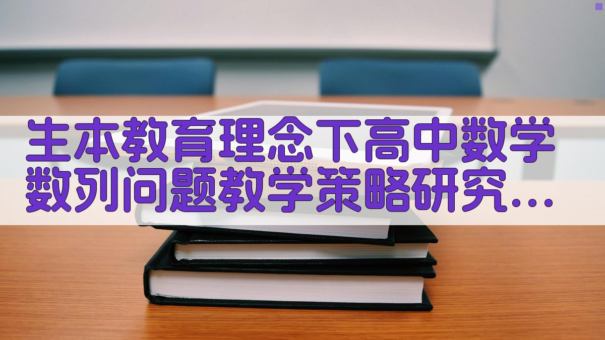 生本教育理念下高中数学数列问题教学策略研究助手