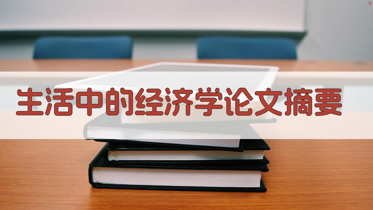 AI生活中的经济学论文摘要生成