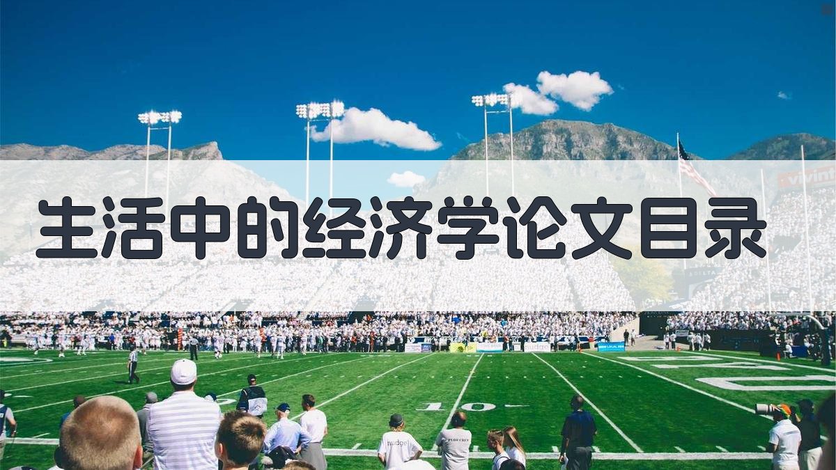 AI一键生成生活中的经济学论文目录