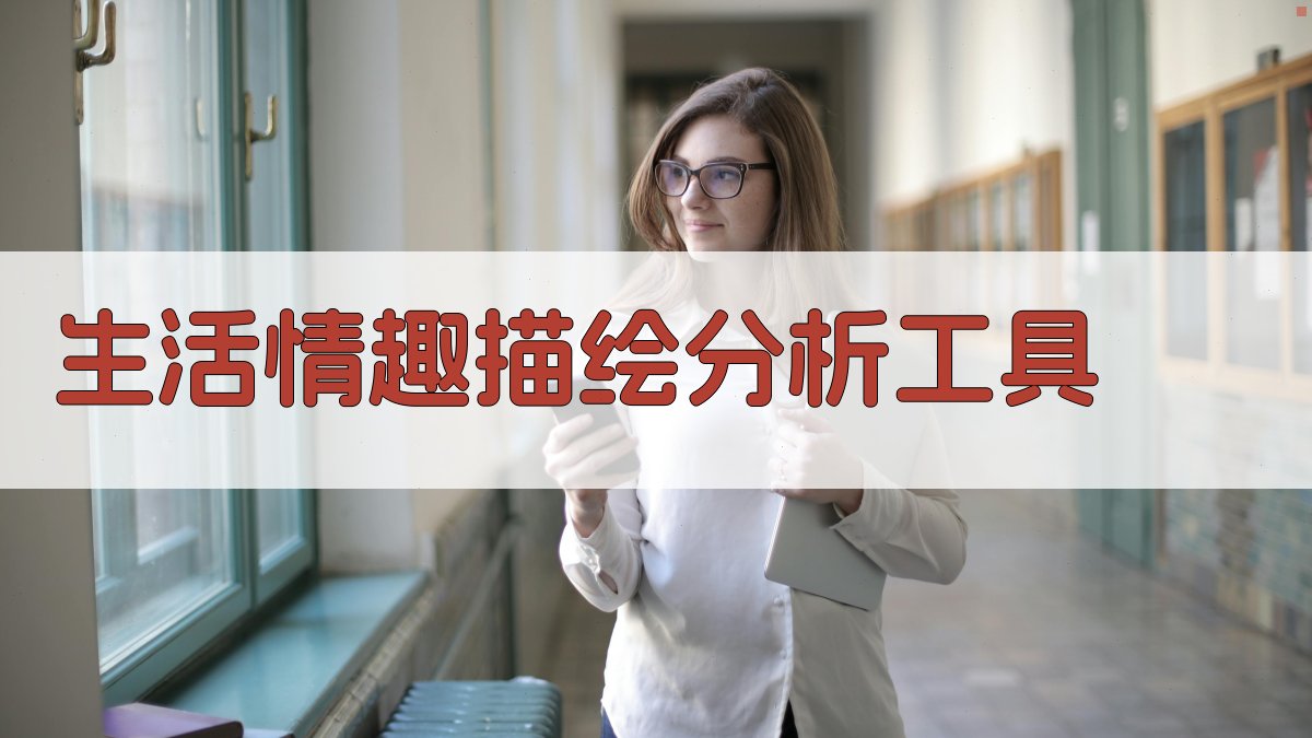 生活情趣描绘分析工具