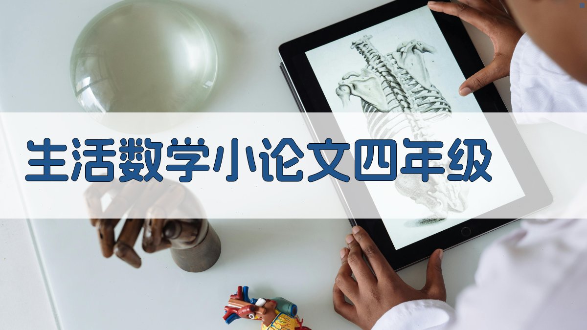 AI生活数学小论文生成器