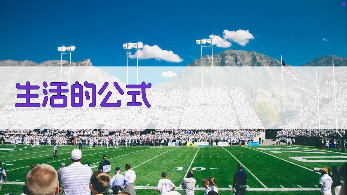 AI智能生活公式生成