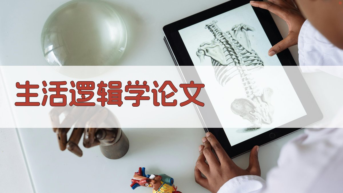 AI一键生成生活逻辑学论文