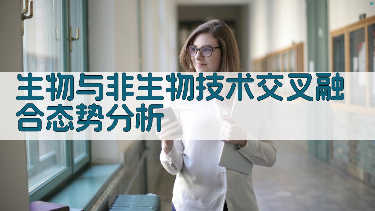生物与非生物技术交叉融合态势分析