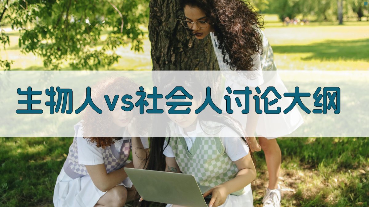 生物人vs社会人讨论大纲