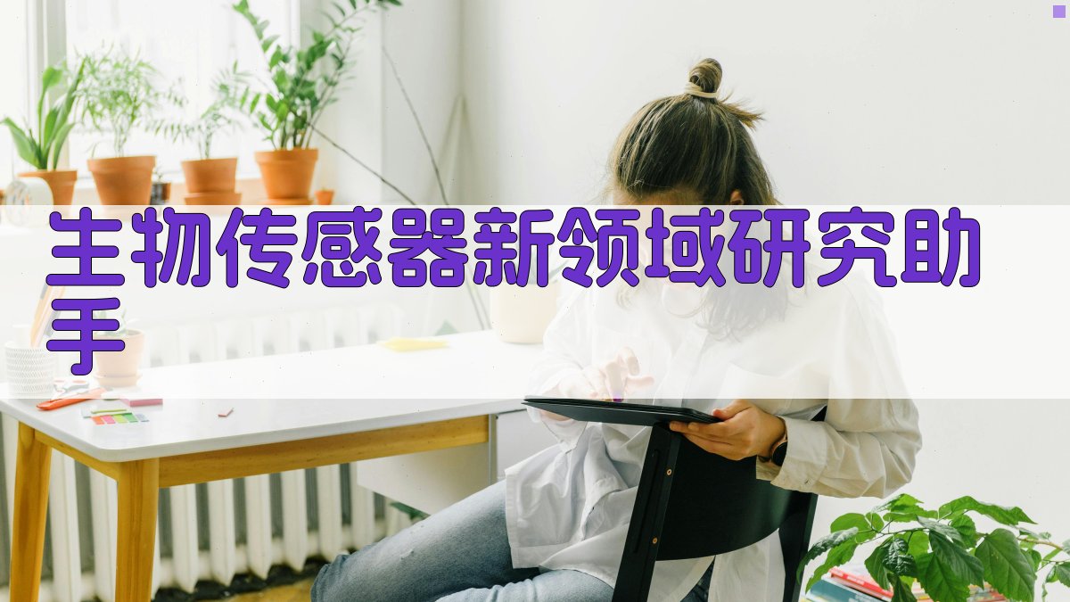 生物传感器新领域研究助手